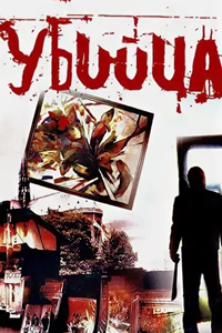 Убийца (1993) (4214)
