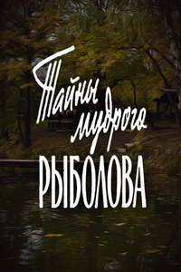 Тайны мудрого рыболова (1957)