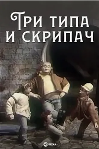 Три типа и скрипач (1993) (2105)