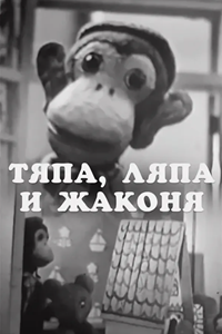 Тяпа, Ляпа и Жаконя (1965) (4527)