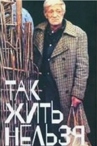 Так жить нельзя (1990)