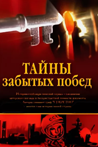 Тайны забытых побед (2003) (2485)