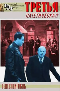 Третья, патетическая (1960) (4002)