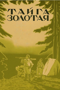 Тайга золотая (1937) (7848)