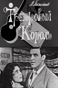Трефовый король (1964) (6762)
