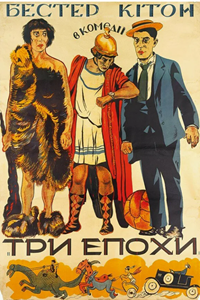 Три эпохи (1923) (2825)