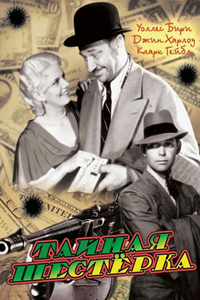 Тайна шести (1931) (1949)