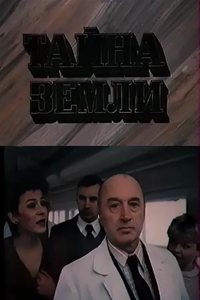 Тайна земли (1985)