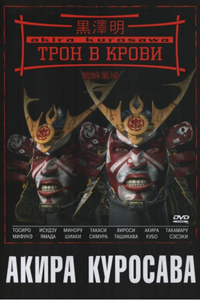 Трон в крови, или Паучий замок (1957) (2689)