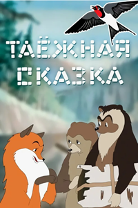 Таежная сказка (1951)