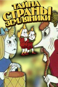 Тайна Страны земляники (1973) (3074)