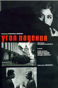 Угол падения (1970) (4513)