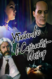 Убийство в Саншайн-Менор (1992) (4275)