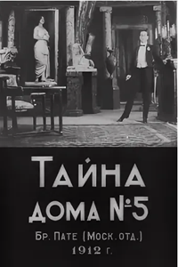 Тайна дома № 5 (1912) (4131)
