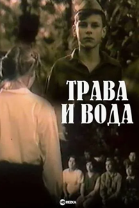 Трава и вода (1992) (3492)