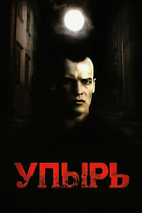 Упырь (1997)
