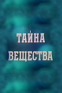 Тайна вещества (1956) (2422)