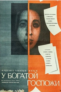 У богатой госпожи (1969) (4108)