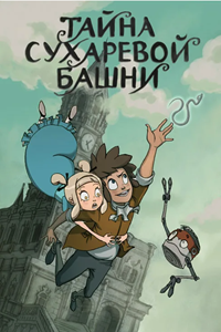 Тайна Сухаревой башни (2010-2014) (4121)