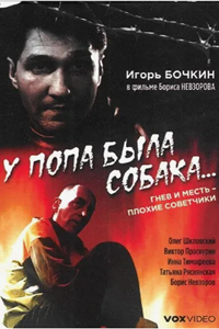 У попа была собака... (1993) (5133)