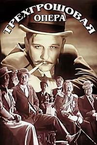 Трехгрошовая опера (1930) (2142)