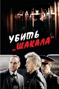 Убить "Шакала" (1991) (3278)