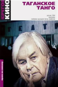 Таганское танго (1994) (1740)
