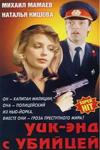 Уик-энд с убийцей (1992) (3514)