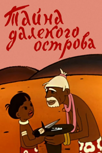 Тайна далекого острова (1958) (2560)