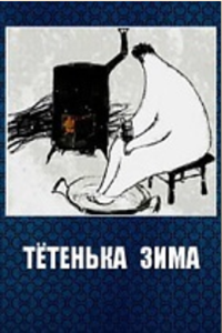 Тётенька Зима (2001) (1351)