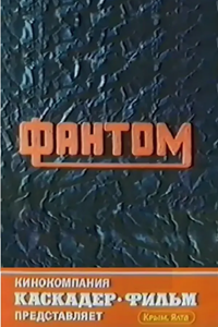 Фантом (1994)