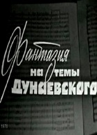 Фантазии на темы Дунаевского (1970)