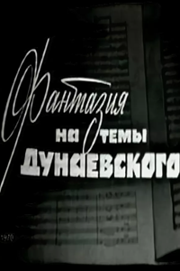 Фантазии на темы Дунаевского (1970) Фантазии на темы Дунаевского (1970)