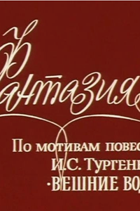 Фантазия (1976) (3537)