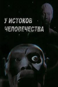 У истоков человечества (1976)