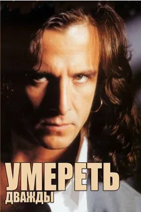 Умереть дважды (1995) (2537)