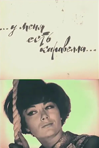 У меня есть каравелла (1968)