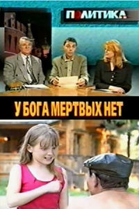 У бога мертвых нет (1999) (2666)