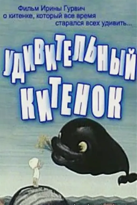 Удивительный китенок (1971) (2168)