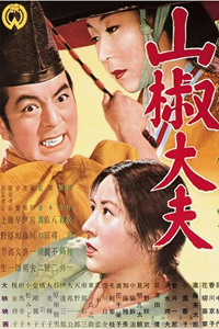 Управляющий Сансё (1954) (2703)
