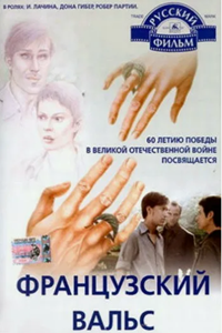 Французский вальс (1994) (3208)