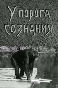 У порога сознания (1958) (1662)