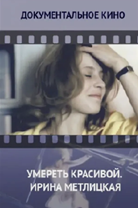 Умереть красивой. Ирина Метлицкая (2007) (3733)