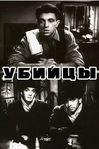 Убийцы (1956) (4283)