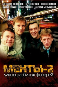 Улицы разбитых фонарей-2 (1998-1999) (14270)