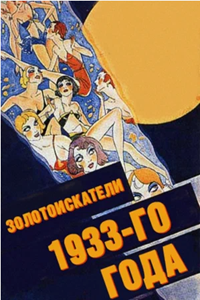 Золотоискатели 1933-го (1933) (3094)