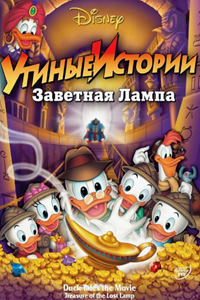 Утиные истории: Сокровища потерянной лампы (1990) (2219)