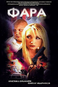 Фара (1999) (2468)