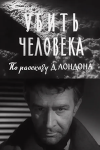 Убить человека (1960) (3350)