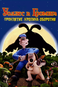 Уоллес и Громит: Проклятие кролика-оборотня (2005) (2585)